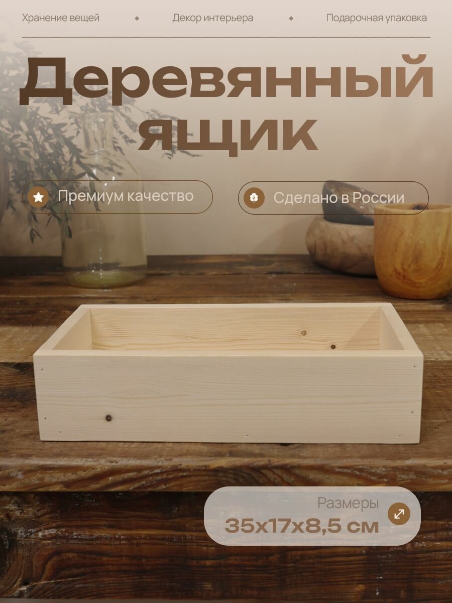Ящик деревянный для хранения 35х17х85 см