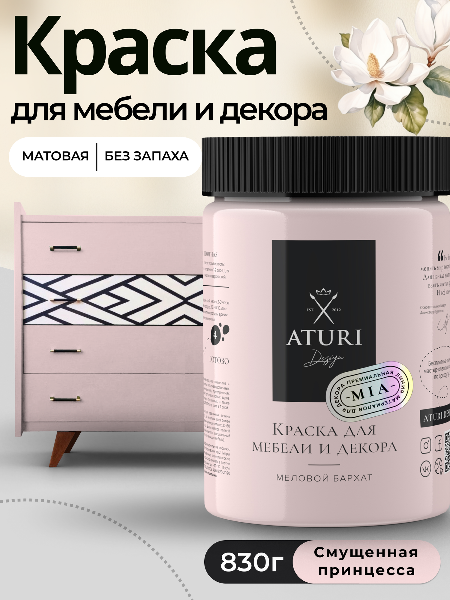 Краска для мебели и дерева Aturi Design Mia 083 кг Смущенная принцесса — меловая матовая быстросохнущая без запаха