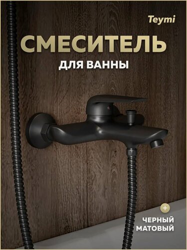 Изображение товара Смеситель для ванны черный матовый Teymi Hanna T10266