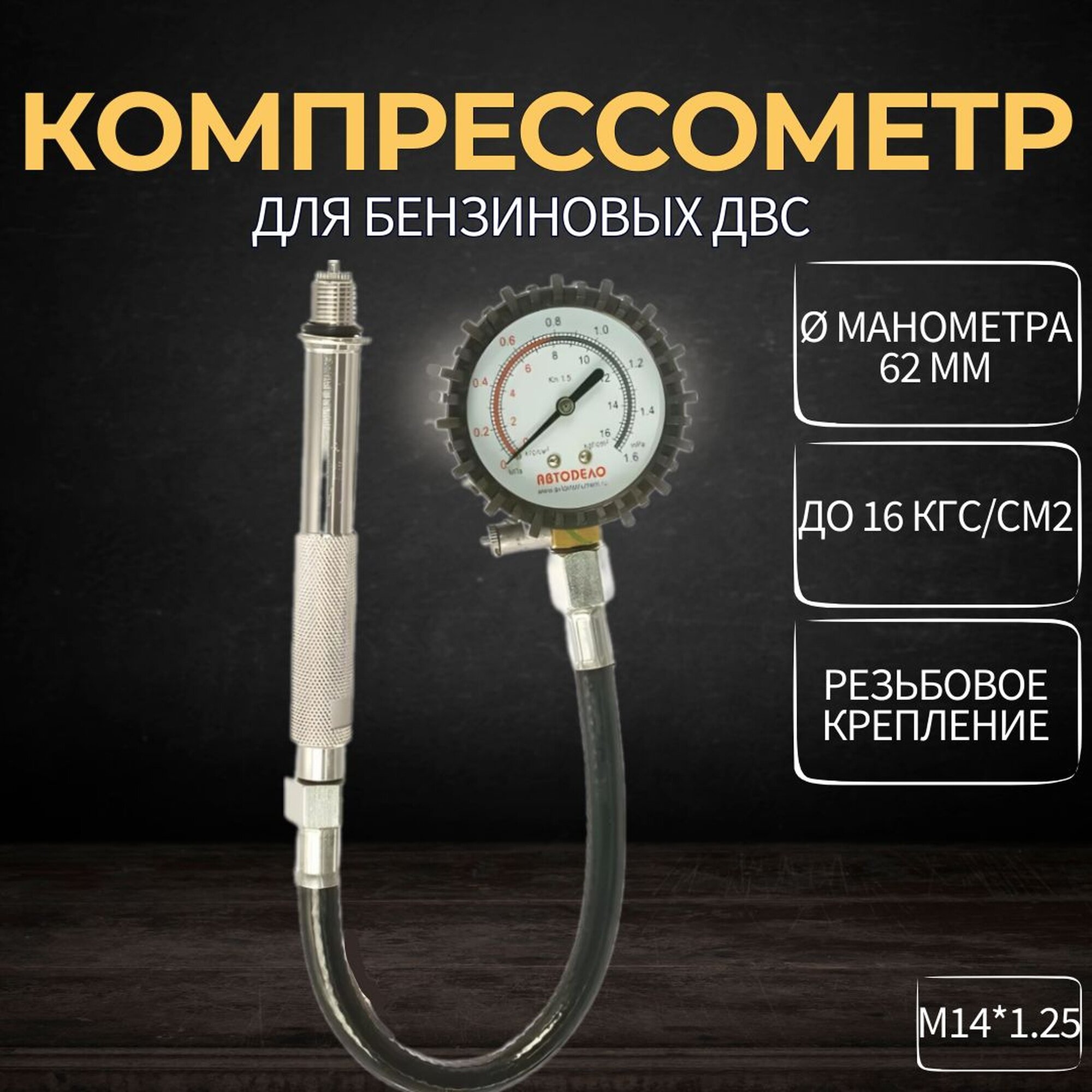 Компрессометр для бензиновых двигателей универсальный, 1 предмет, Автоdело 40091