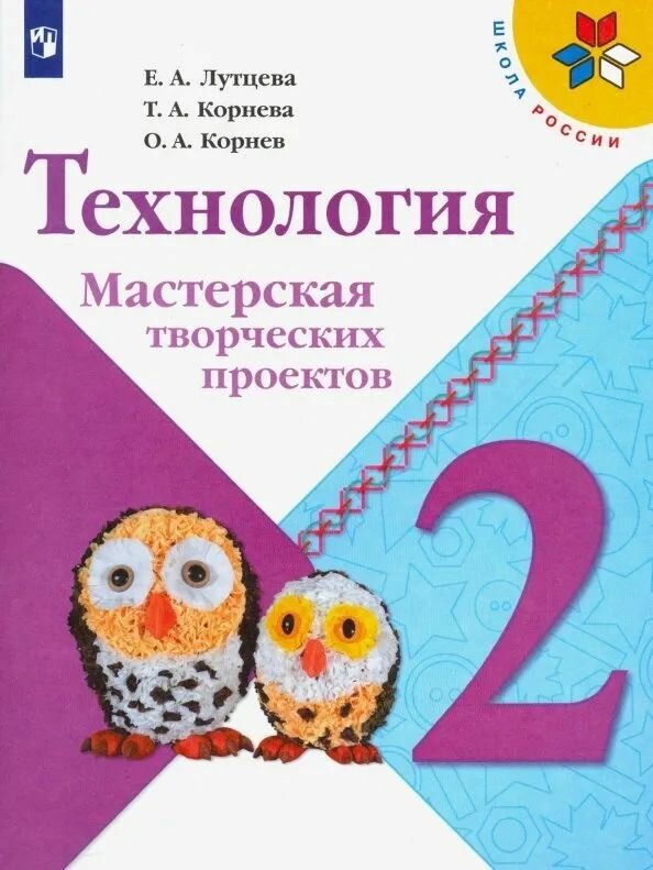 Лутцева Е. А. Технология 2 кл. Мастерская творческих проектов 