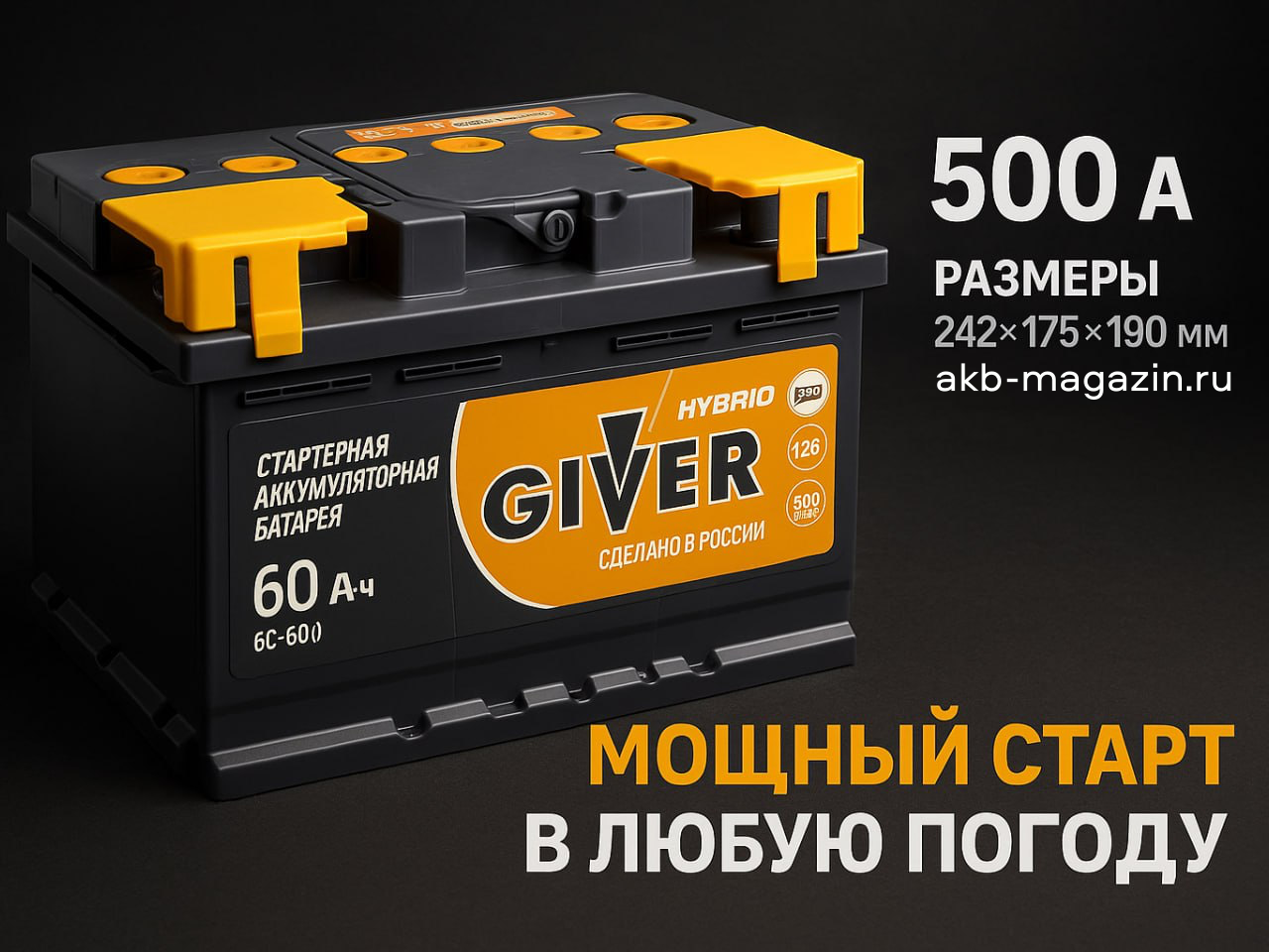 Автомобильный Аккумулятор GIVER HYBRID 6CT-60 (Прямая полярность)