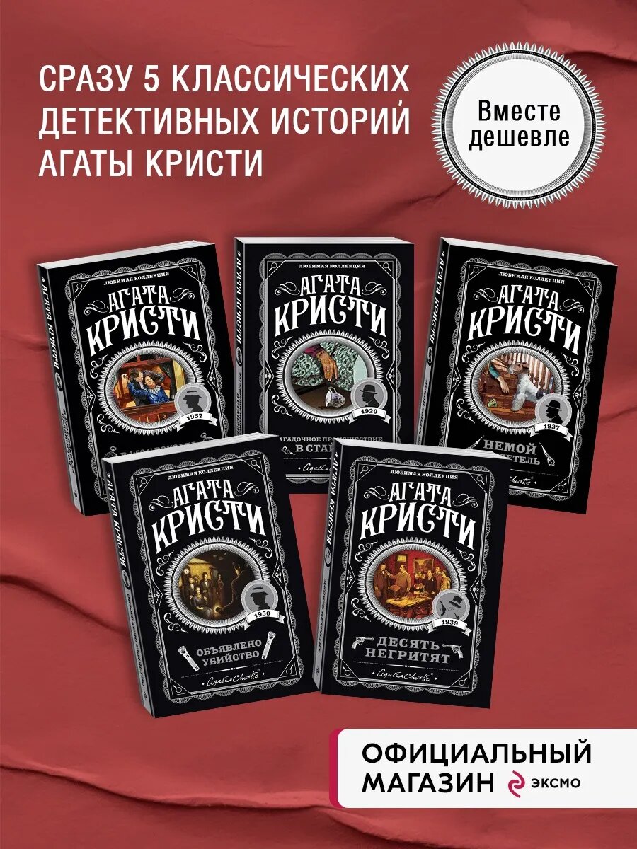 Агата Кристи. Классика детектива. Комплект из 5 книг (#13)