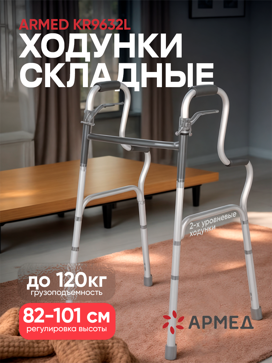 Ходунки Армед KR9632L, складные, двухуровневые, алюминий, серебристые