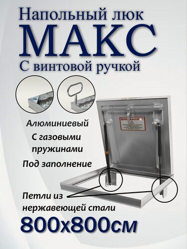Изображение товара Люк напольный Макс 800х800 на винтах