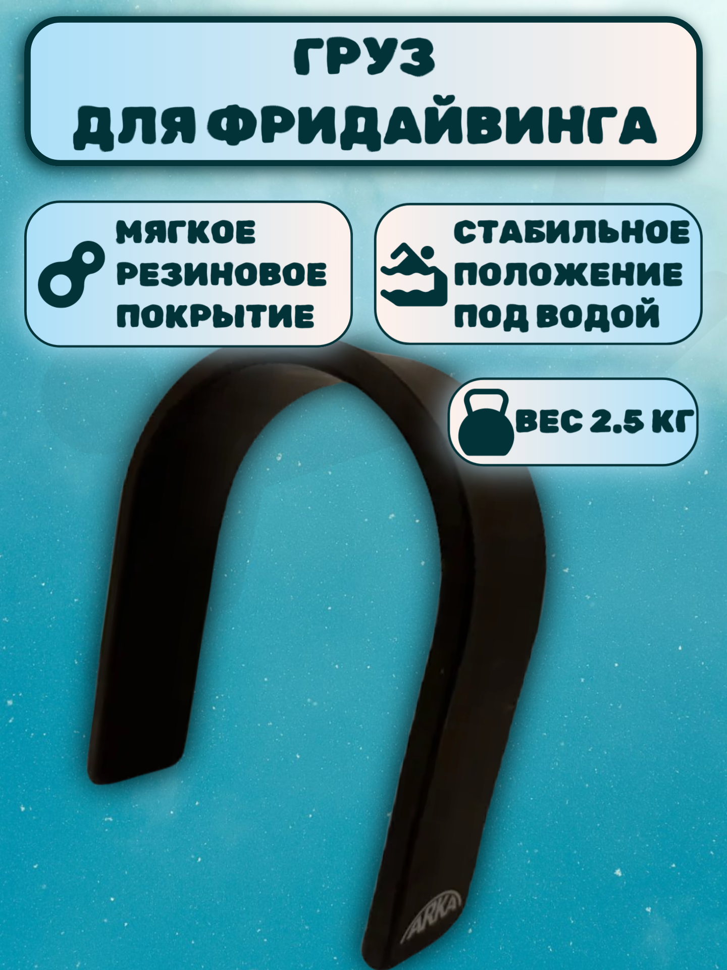 Груз-подкова для фридайвинга, 2.5 кг, цвет черный, резиновое покрытие
