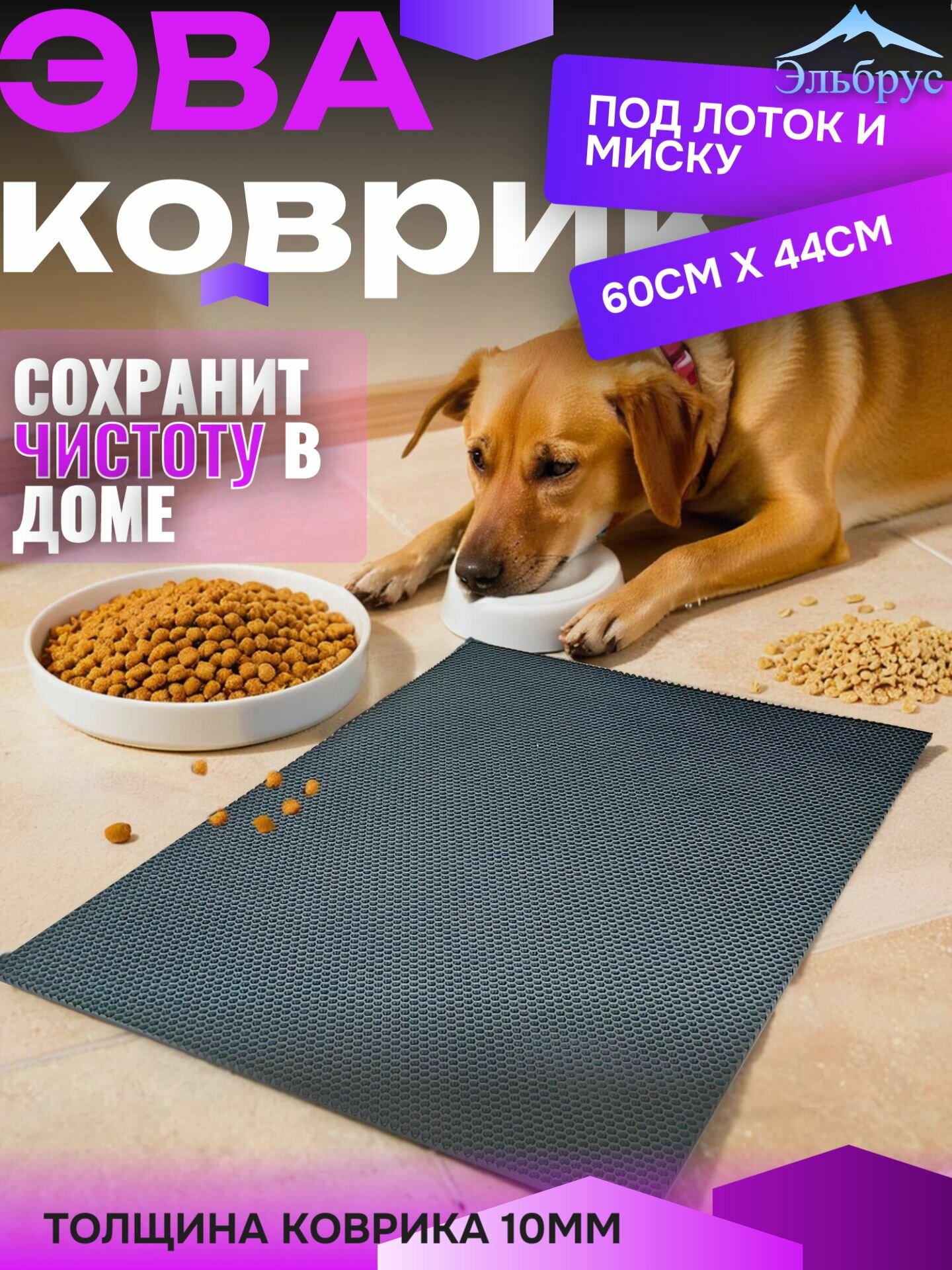 ЭВА коврик под лоток и миску (60х44)