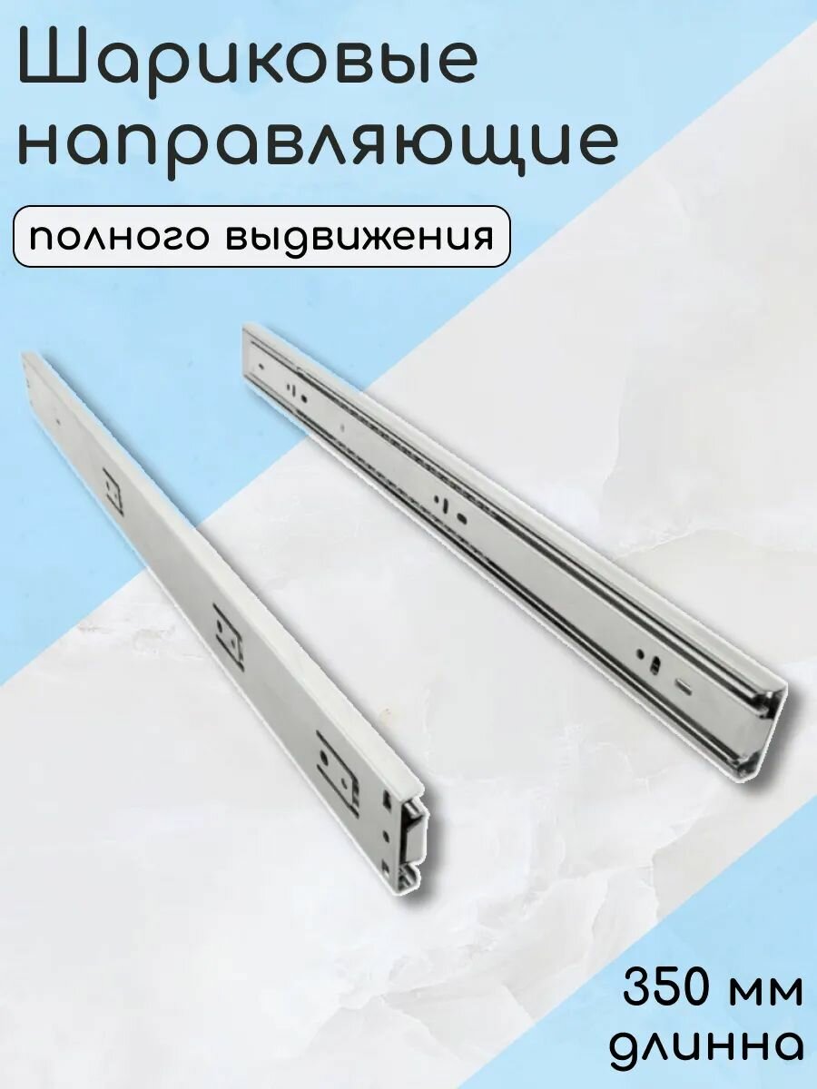Шариковые направляющие для ящиков полного выдвижения с доводчиком 350 мм