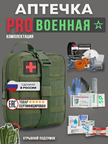 Изображение товара Аптечка тактическая укомплектованная, отрывной подсумок, олива