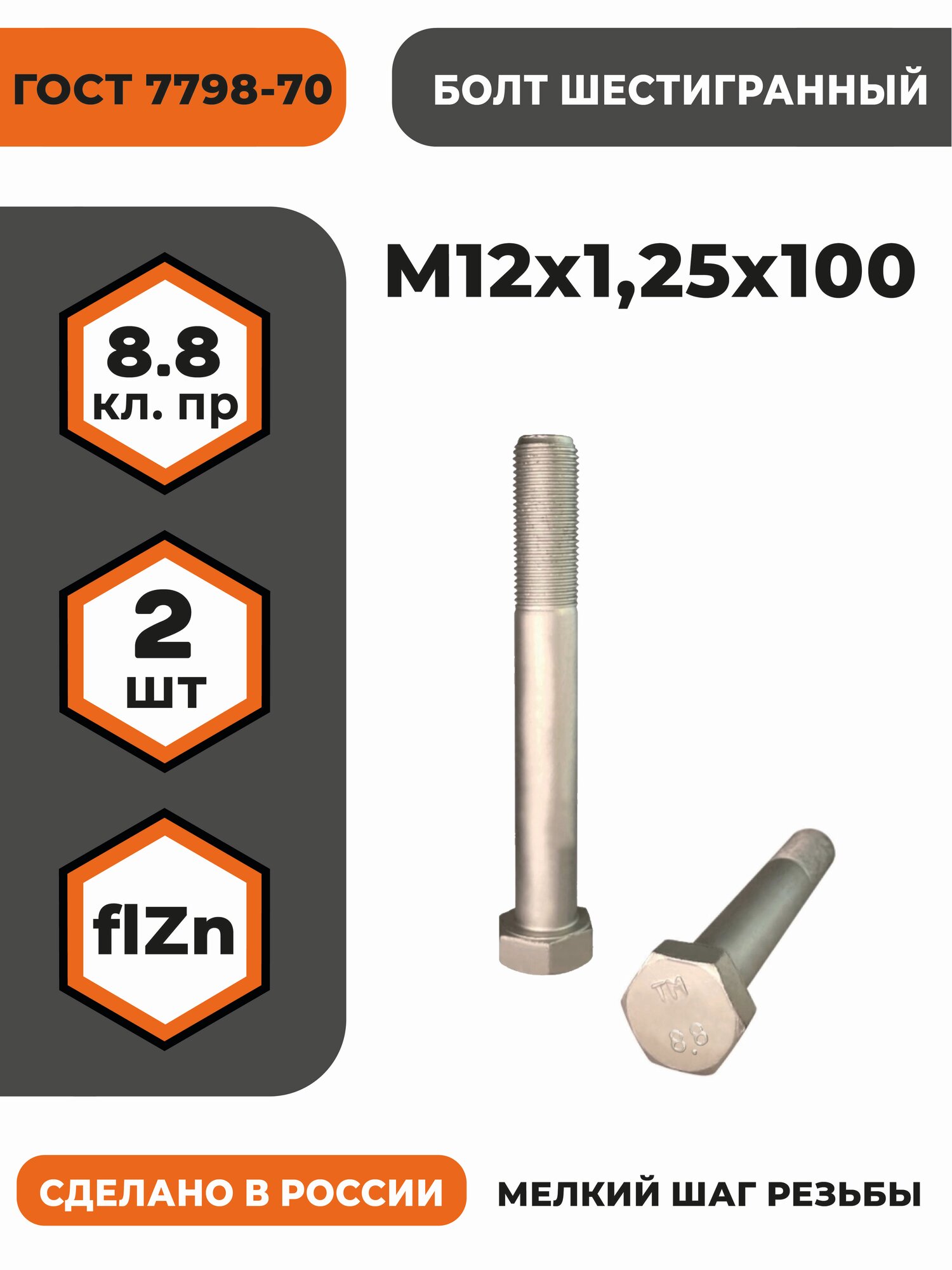 Болт М12х1,25х100 ГОСТ 7798-70 (DIN 960) кл. пр. 8.8 в цинке, высокопрочный, мелкая резьба, уп. - 2 шт.