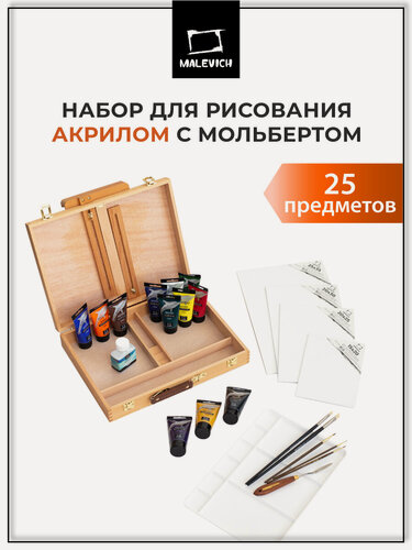 Изображение товара Набор для рисования акрилом Матисс от Малевичъ, 25 предметов, профессиональный, с мольбертом