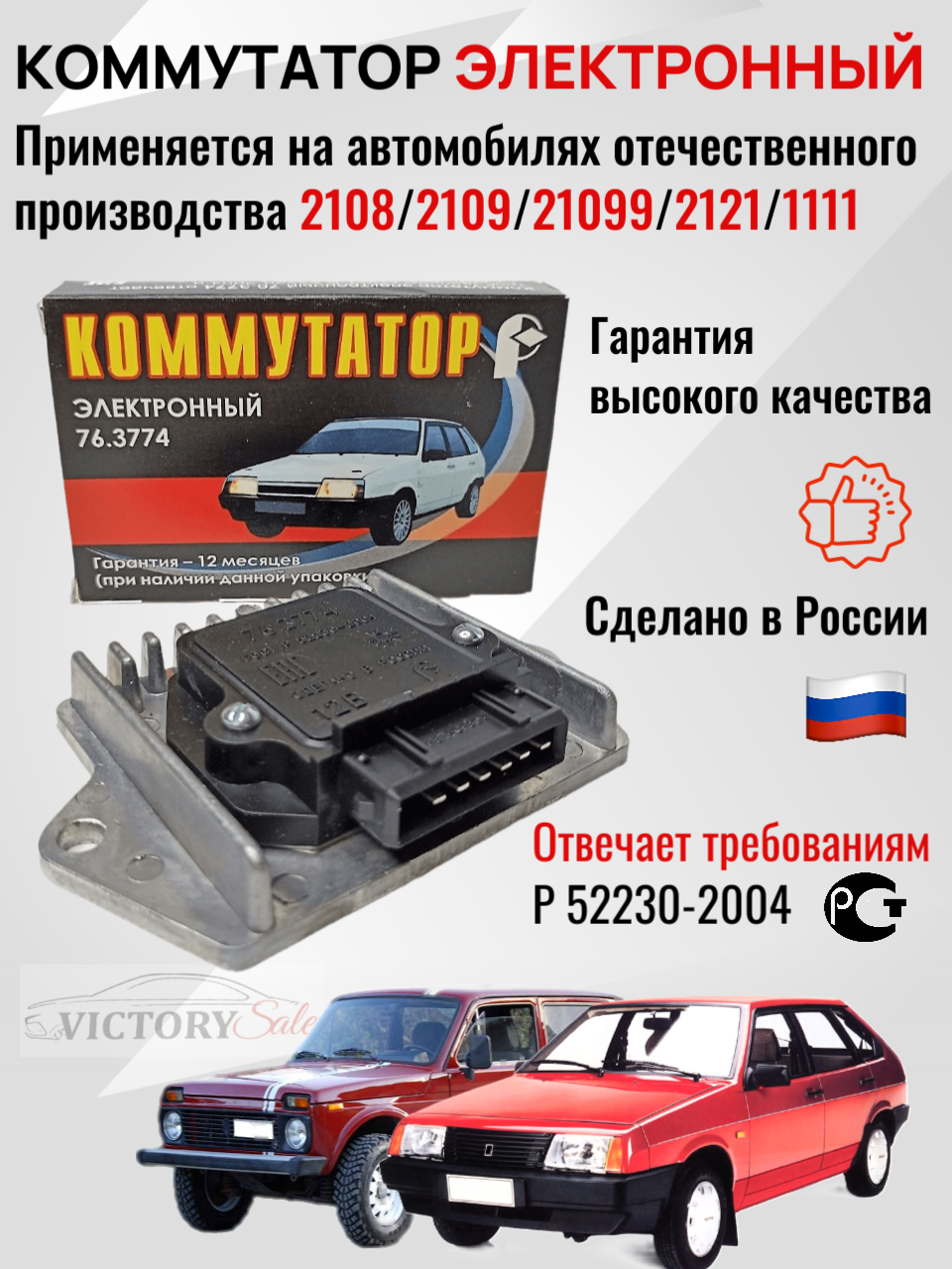 Коммутатор электронный (76.3774) ВАЗ LADA 2108, 2109-21099, 2121, Ока 1111, АЗЛК 2141 ООО"ромб"