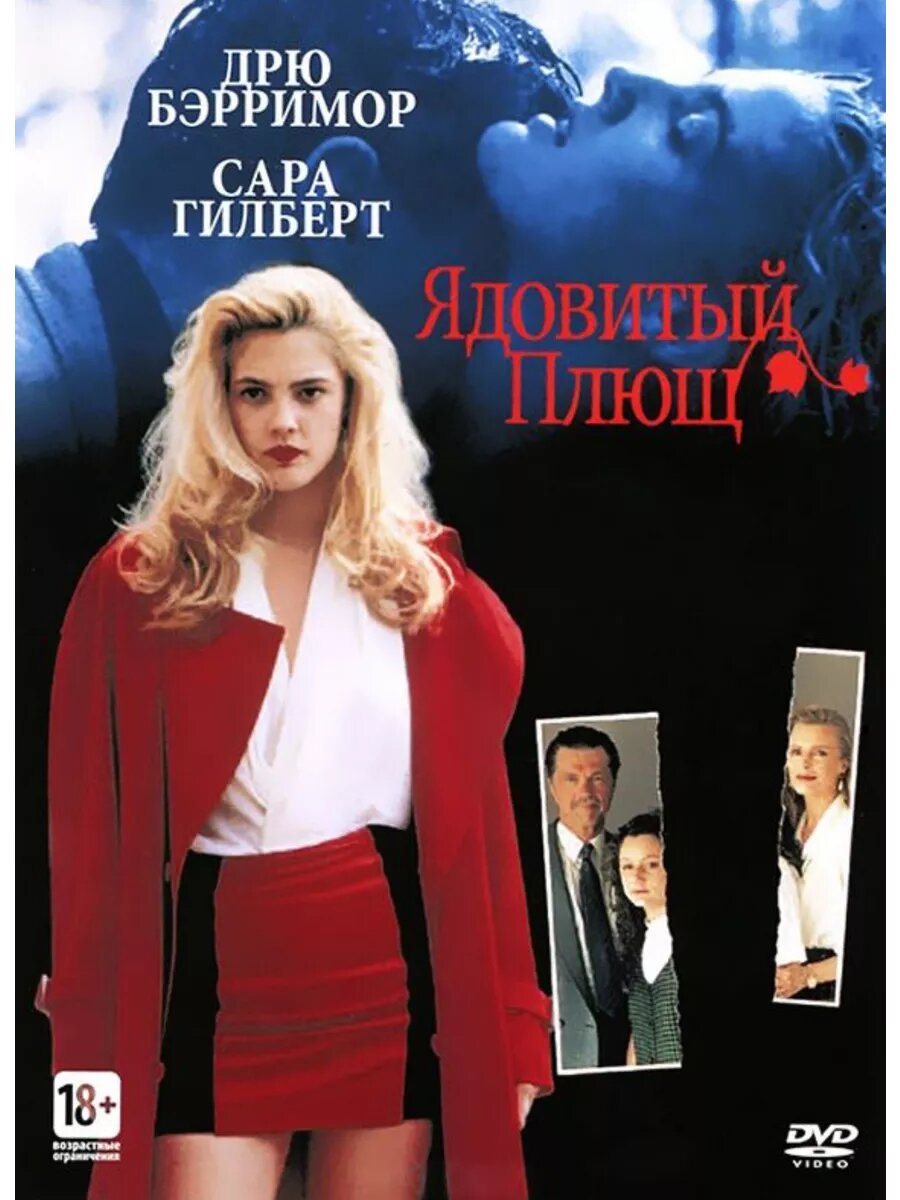 Ядовитый плющ (1992) (DVD-R)
