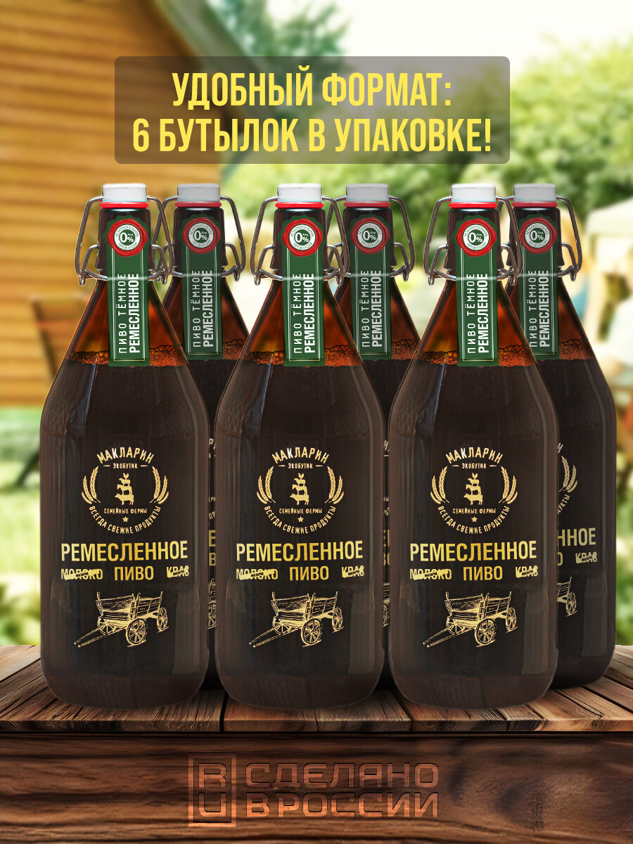 Пиво безалкогольное Макларин «Ремесленное тёмное» от пивоварни «Афанасий» 1л, 6 бутылок — фото 1