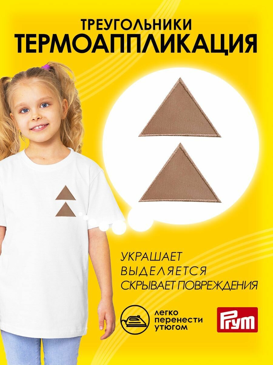 925327 Аппликация-заплатка Треугольники, 2 шт, темно-бежевый цвет, Prym