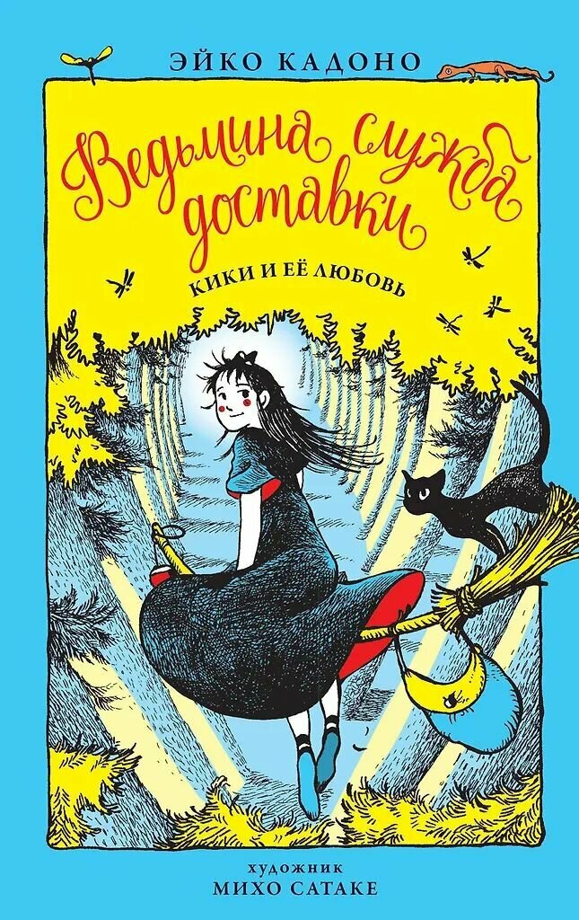 Ведьмина служба доставки. Кн.4. Кики и её любовь. Эйко Кадоно. Твёрдый переплёт