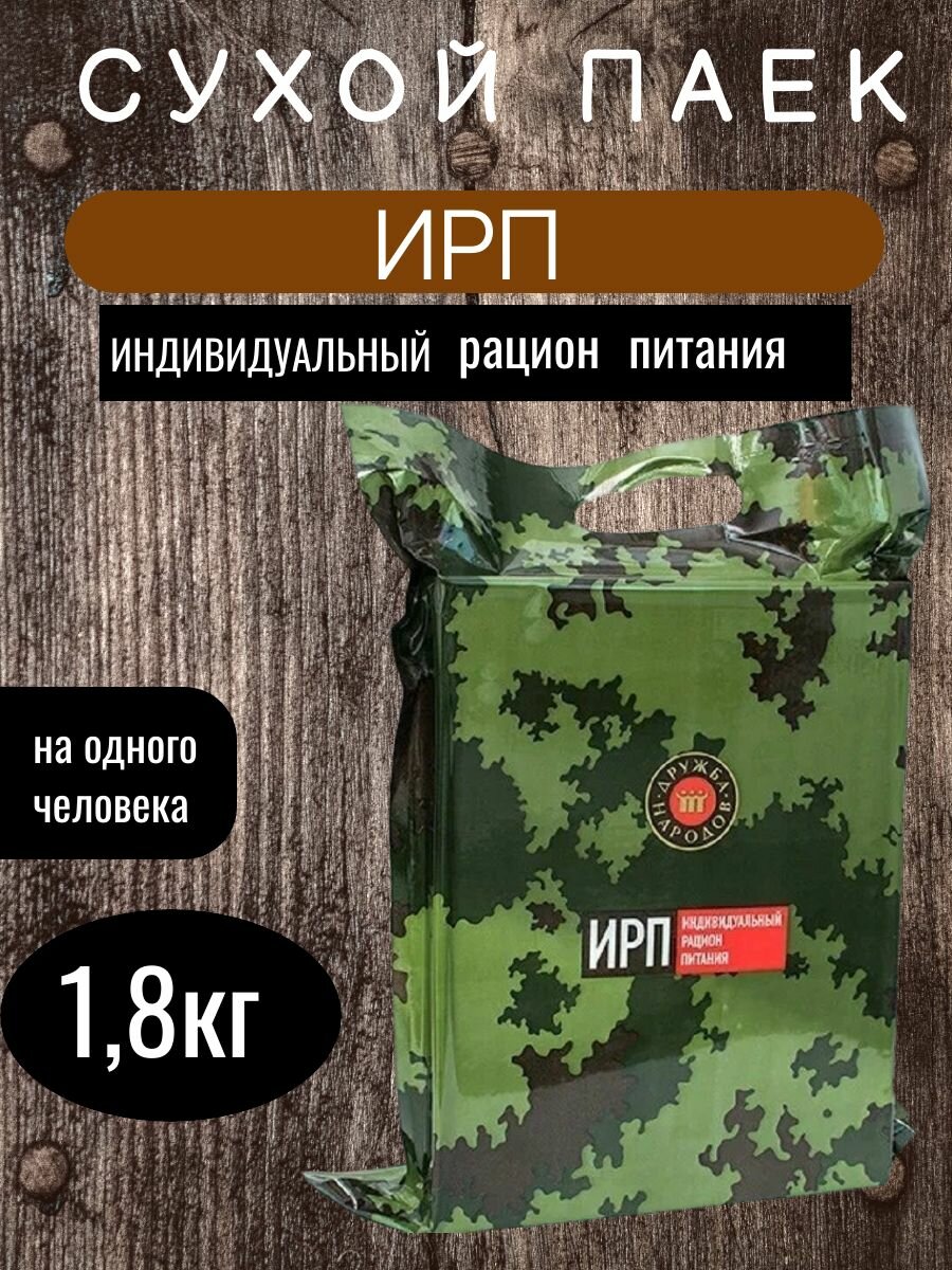 ИРП Сухой паек армейский дружба народов индивидуальный рацион питания сухпай, годен до 09.25г.