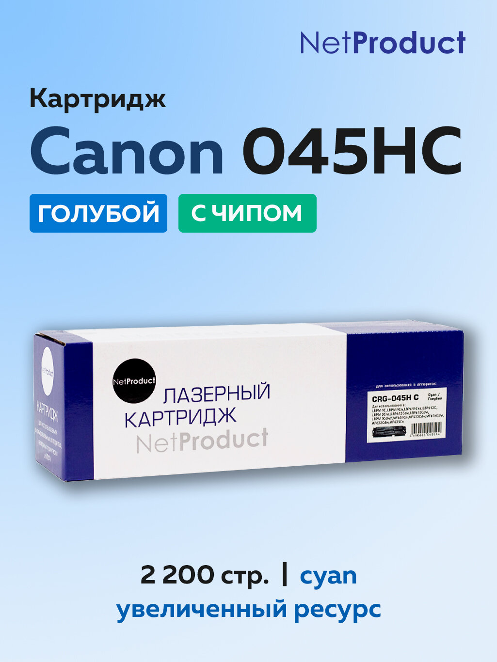 Картридж NetProduct 045H C голубой для Canon LBP-611/613/MF631/633/635 с чипом