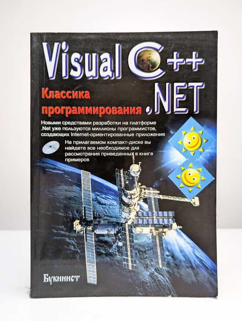 Visual C++. NET. Классика программирования