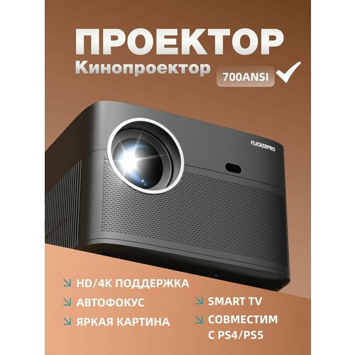 Кинопроектор Проектор для фильмов FLICKERPRO S10 FHD 800 ANSl 5G WiFi 4K Video Movie Smart Android 14000люмен 20990₽