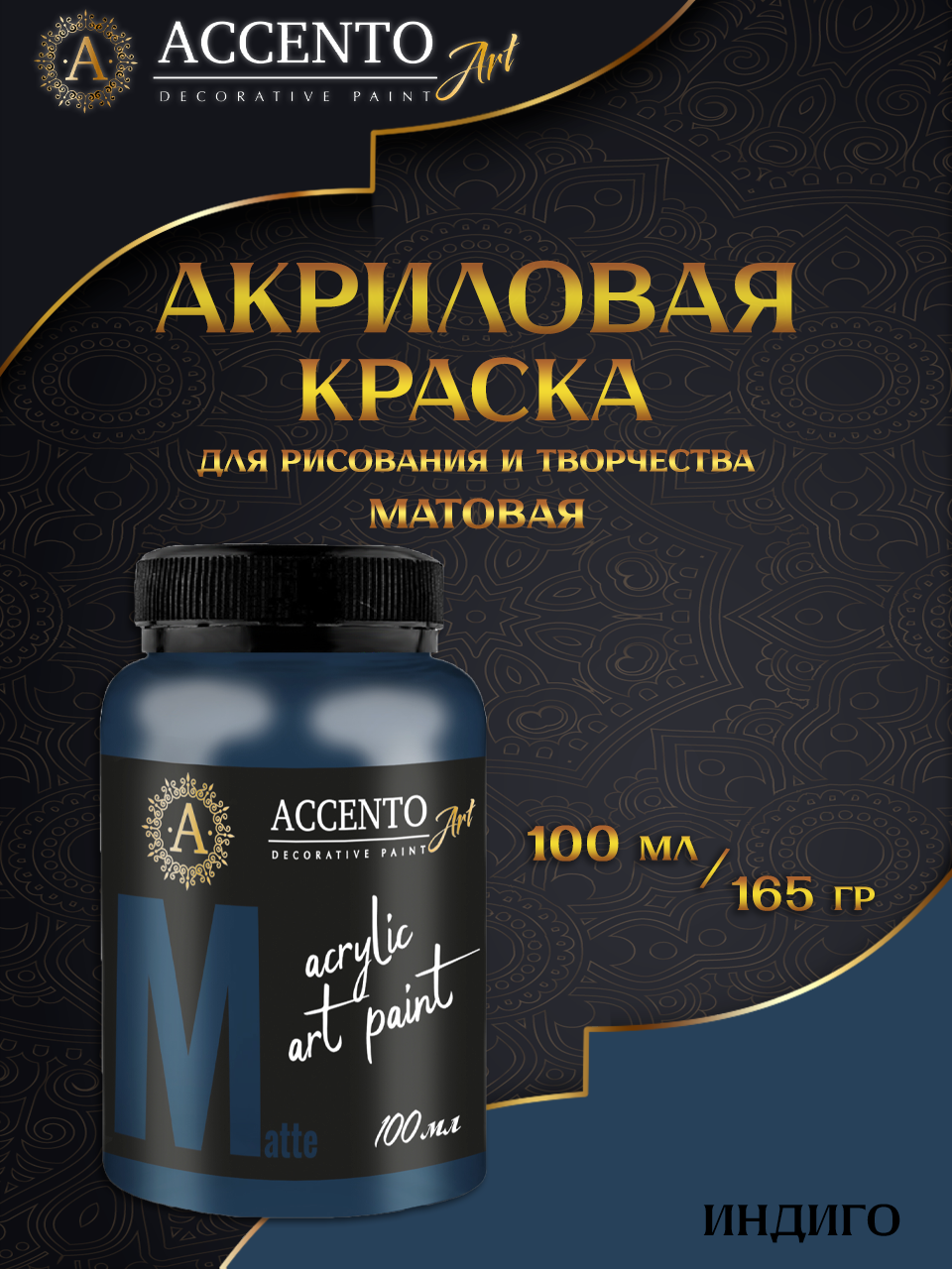 Краска для рисования ACCENTOART краска матовая акриловая 100мл цвет Индиго