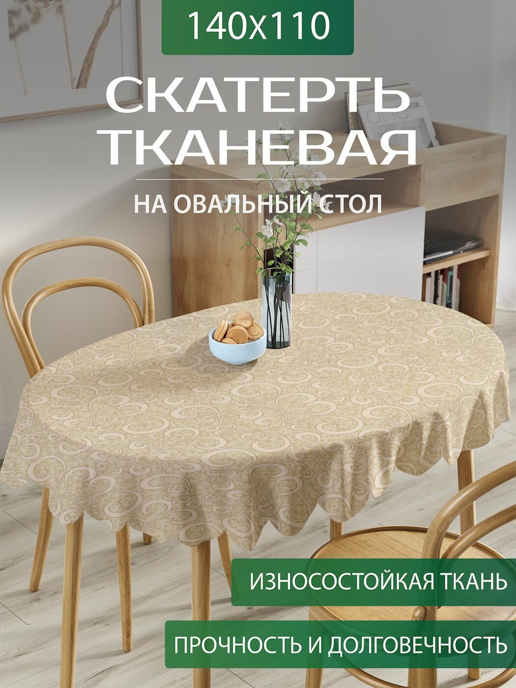 Скатерть на стол овальная тканевая для кухни "Классический орнамент", 140х110 см, JoyArty