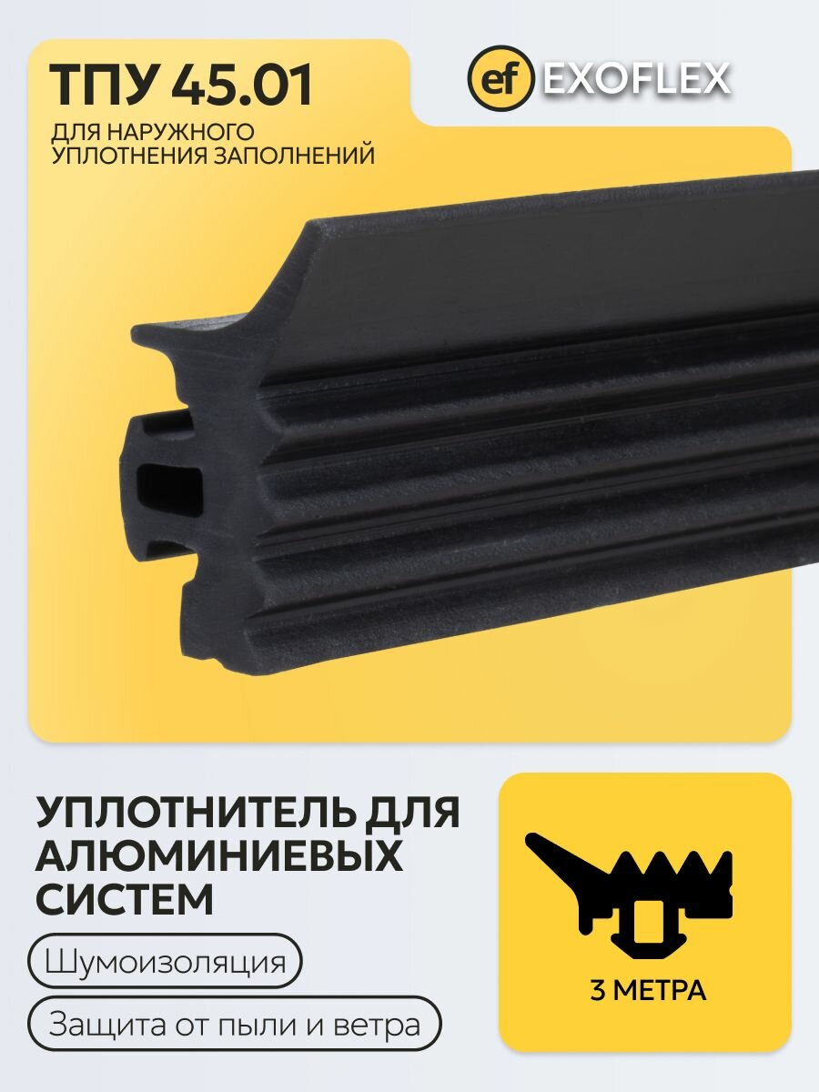 Уплотнитель для алюминиевых систем ТПУ 45.01 - 3 метра (для наружного уплотнения заполнения)