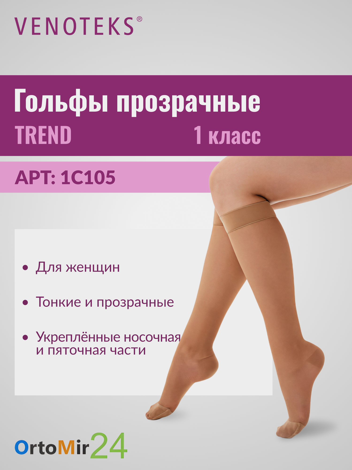 Гольфы VENOTEKS TREND женские тонкие прозрачные 1 класса компрессии 1C105, Бежевый, размер: L