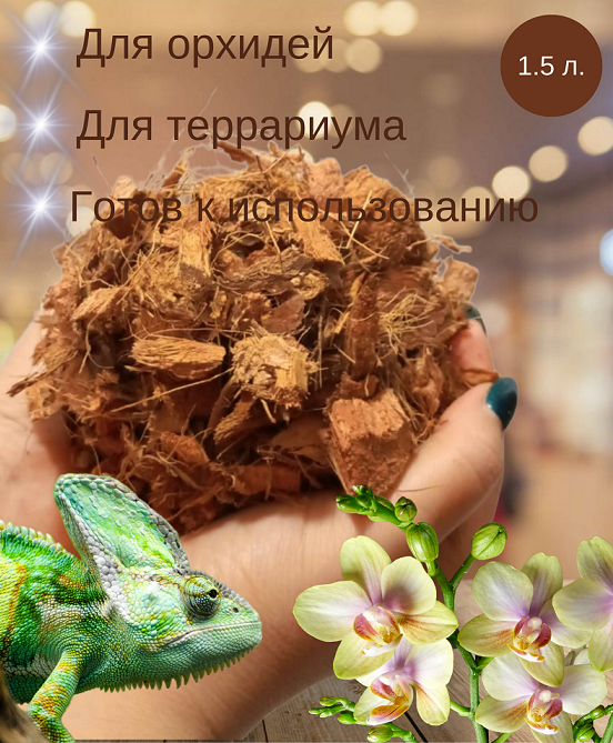 Кокосовые чипсы REPTI 15л пакет для цветов и террариумов