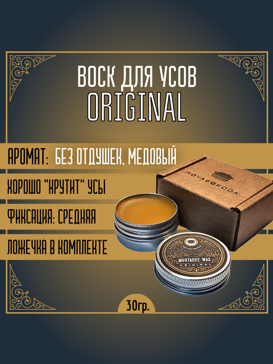 Воск для усов MOYABORODA "ORGINAL" (органик, без аромата, средняя фиксации). (30гр.)
