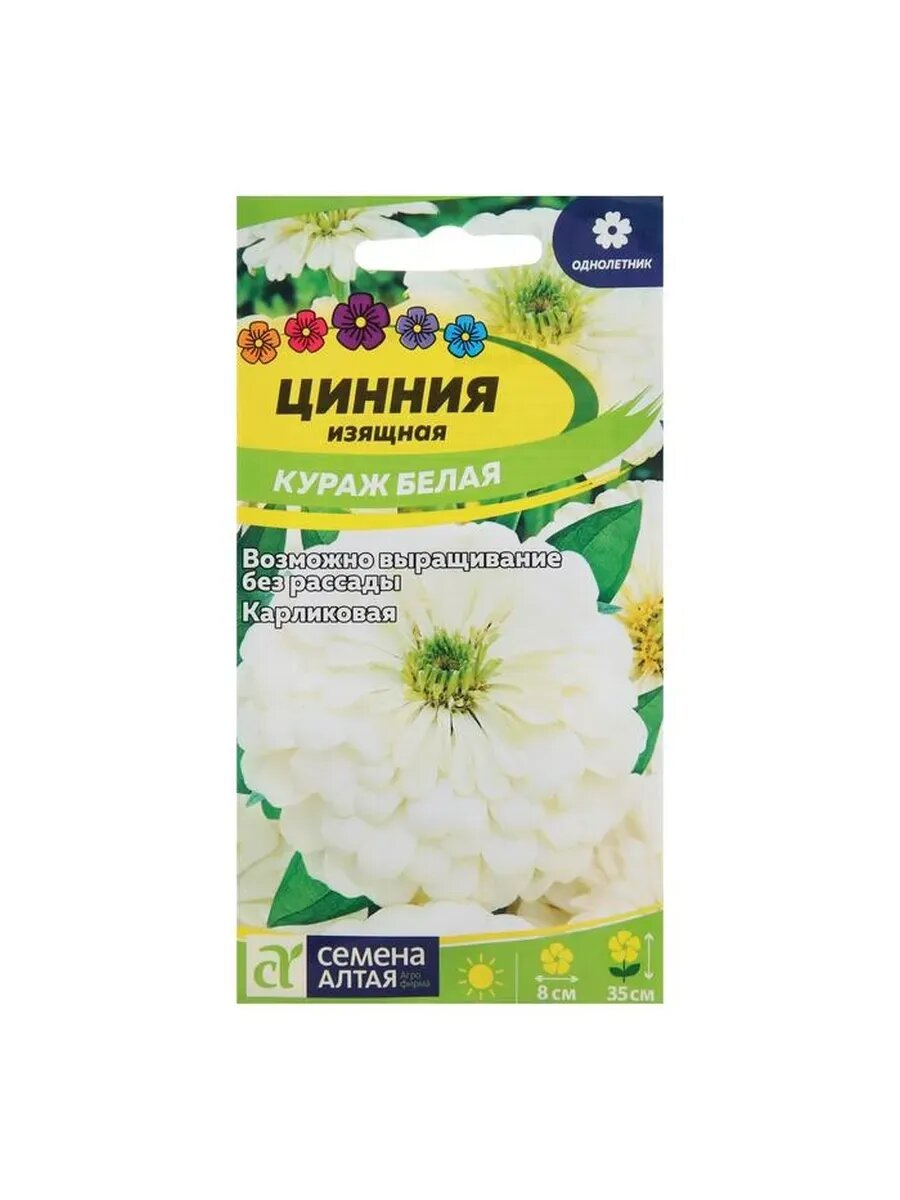 2 упак, Семена цветов Цинния "Кураж", белая, карликовая