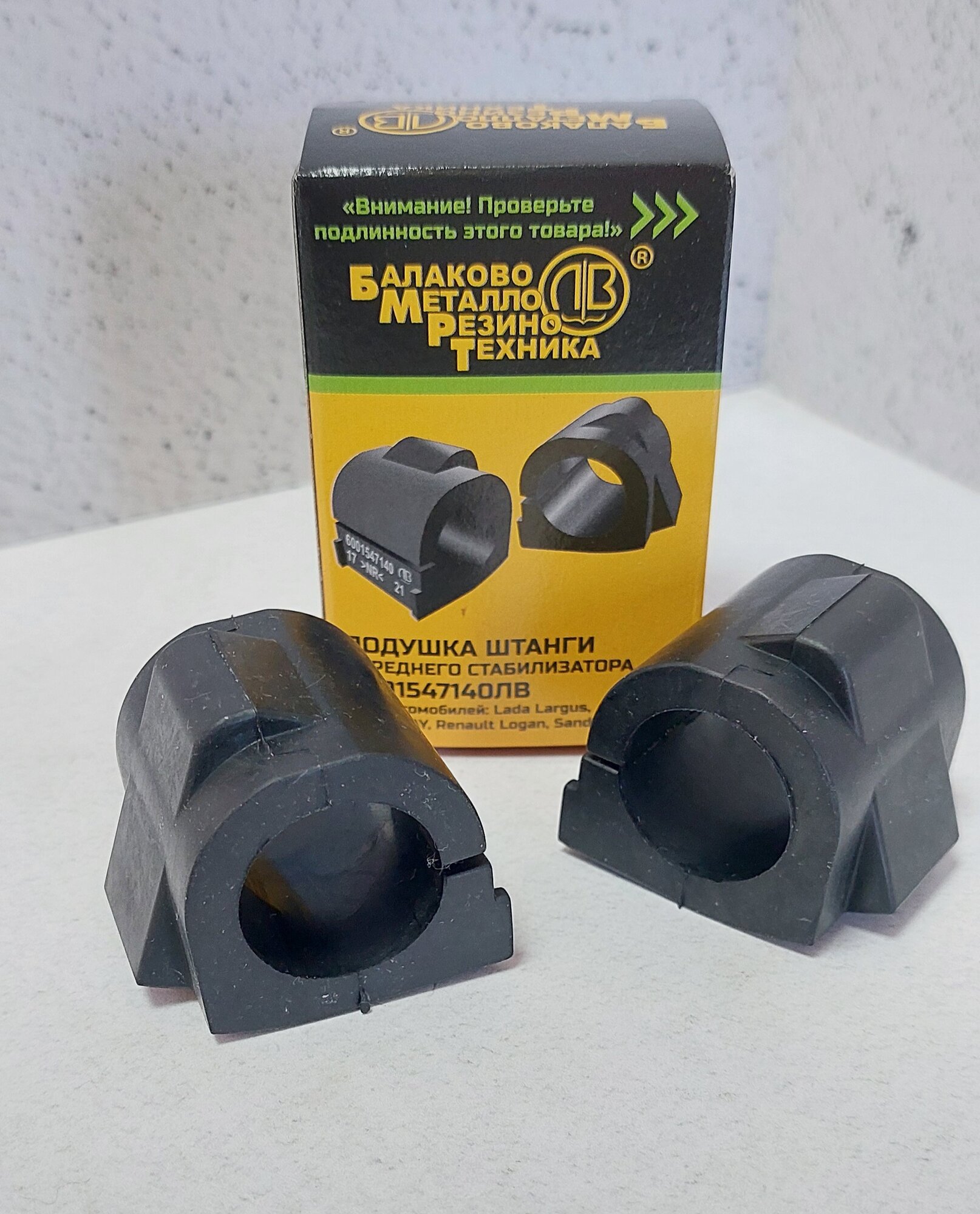 Подушка штанги стабилизатора (втулка стабилизатора) 2шт. Lada Largus, Xray, Renault Logan, Sandero арт. 6001547140 бмрт
