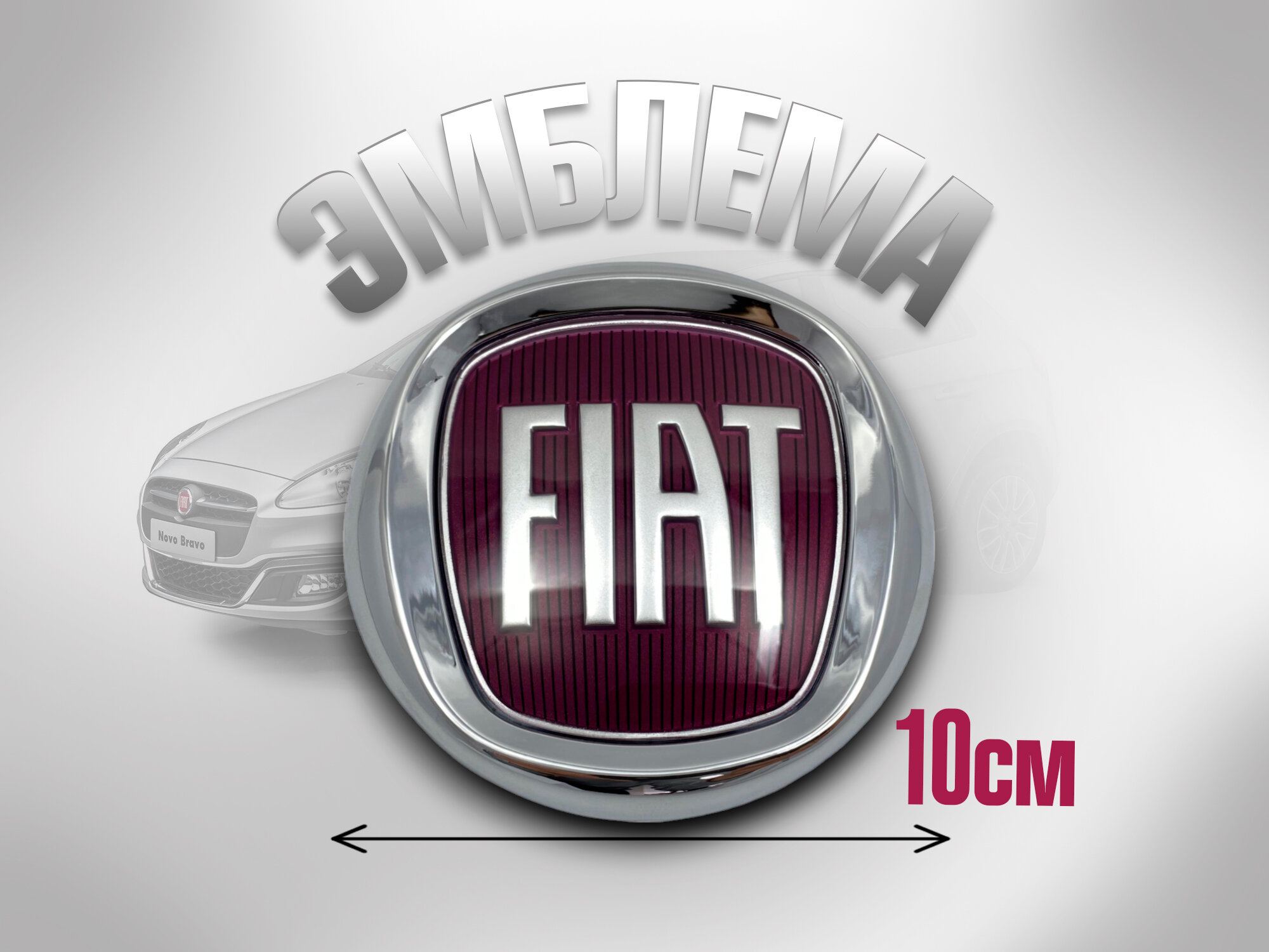 Эмблема Fiat 100 мм значок на перед для Фиaт Bravo ll / браво 2
