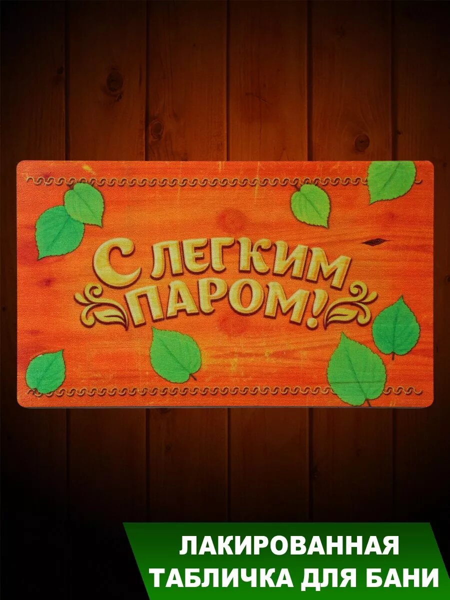 Табличка для бани 