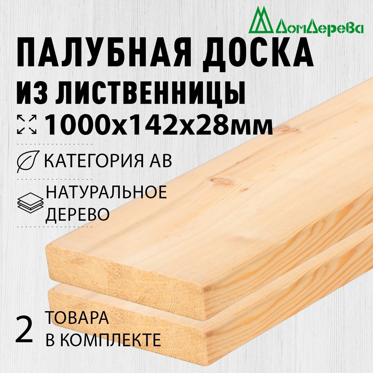 Палубная доска лиственница 1000х142х28мм категория АВ 2 штуки