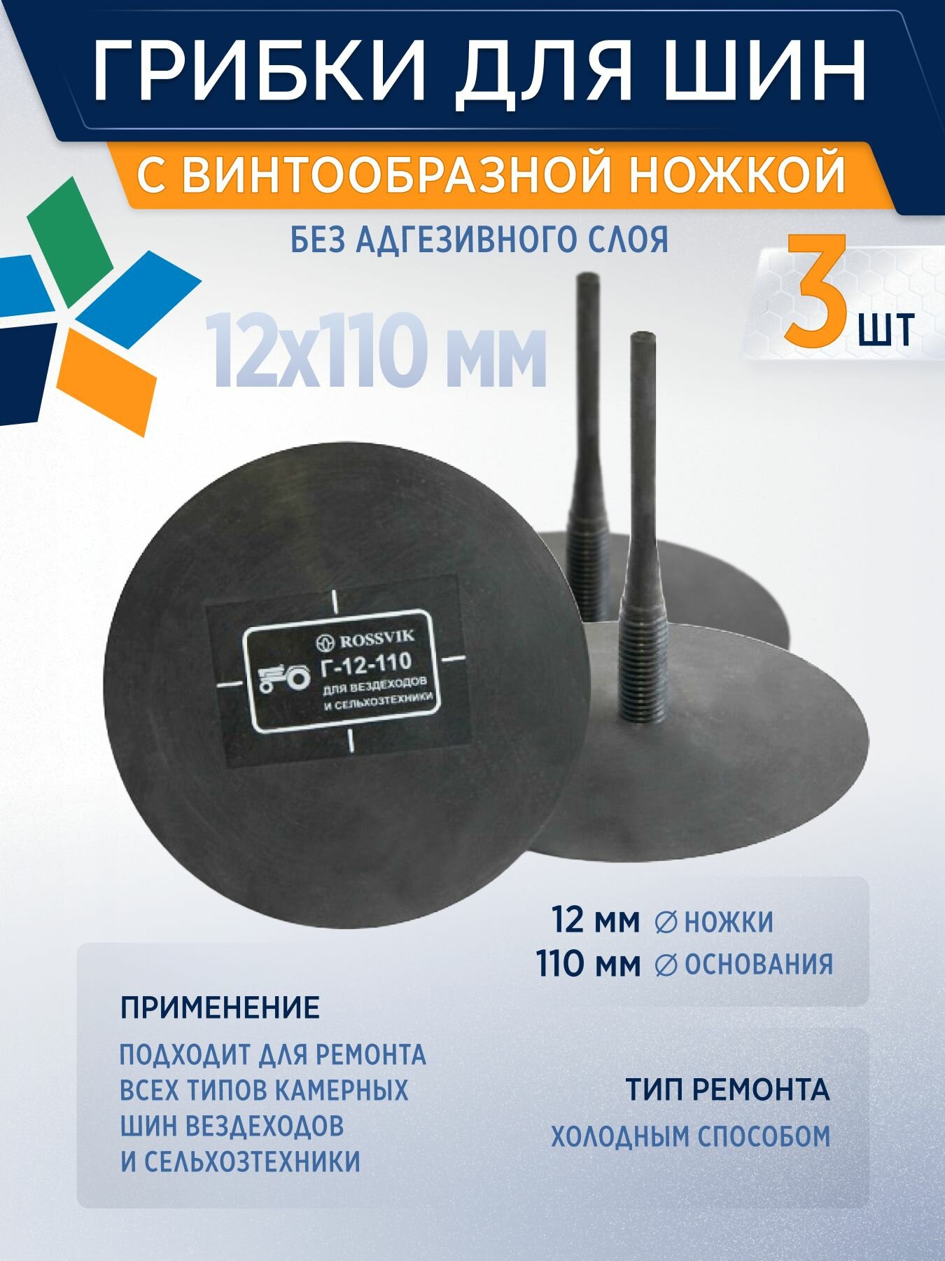 Грибки шиноремонтные для сельхозтехники с резьбой Г12/110, 102*110 мм, 3шт/уп, для вездеходов