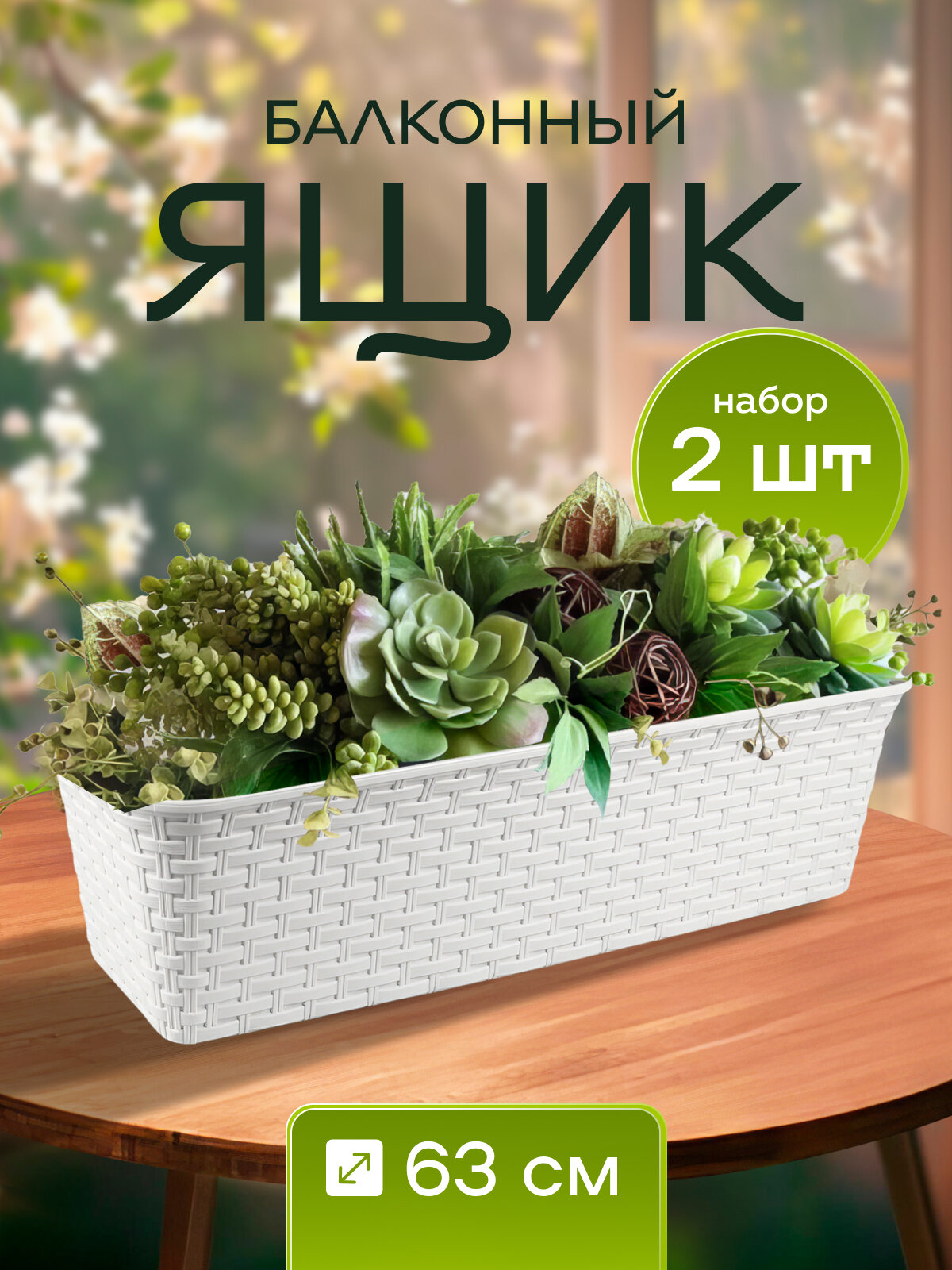 Ящик балконный для цветов белый 2 шт «Mebel Market» 630х205х145