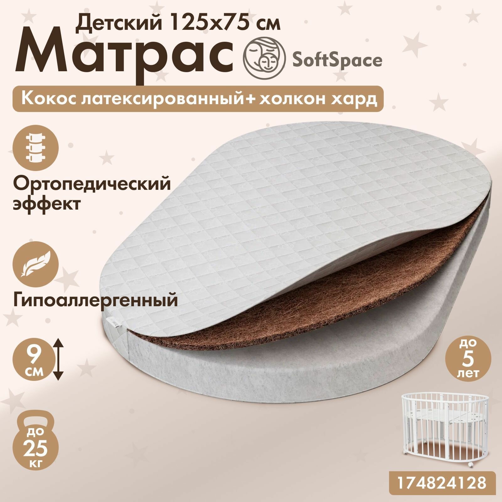Матрас детский SoftSpace 125х75 см в кроватку для новорожденного со съемным чехлом холлофайбер/кокос беспружинный овал