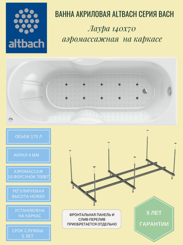 Изображение товара Ванна ALTBACH серия BACH Лаура 140х70 аэромассажная на каркасе акриловая