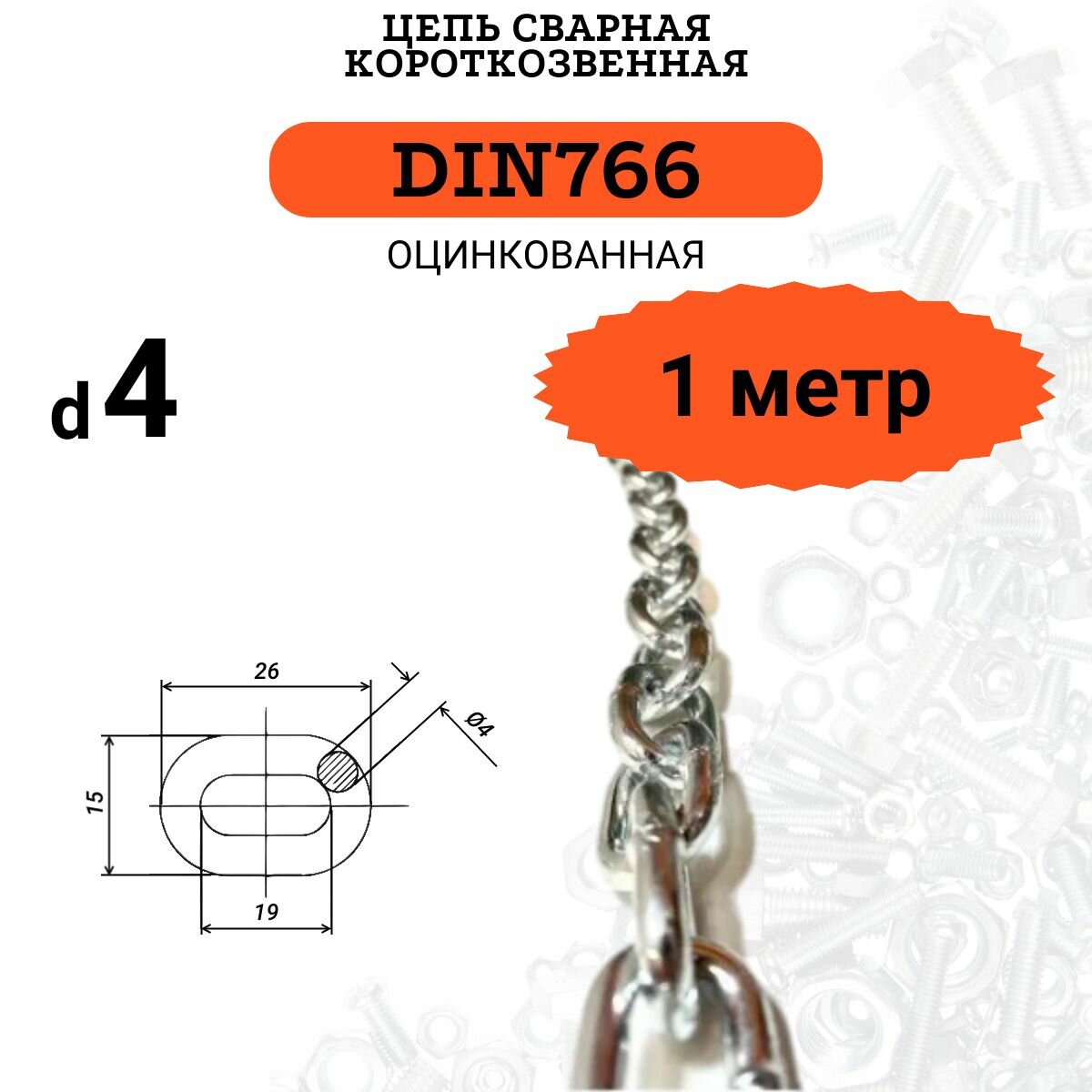 Цепь стальная 4мм DIN766 Короткое звено, 1 метр