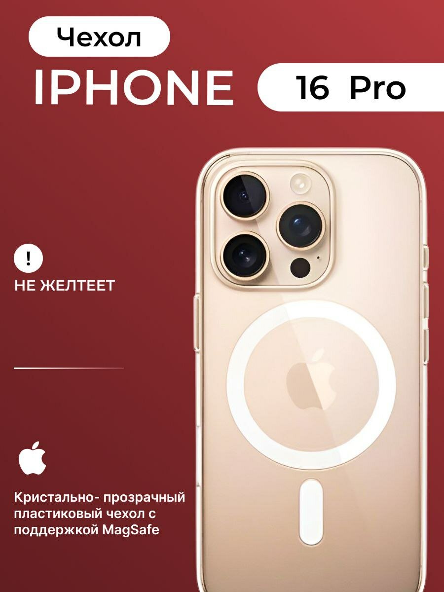 Пластиковый прозрачный чехол Clear Case MagSafe for Apple iPhone 16 Pro
