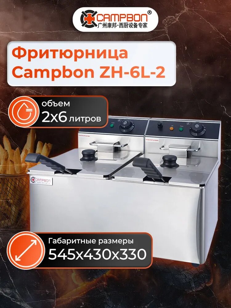 Фритюрница Campbon ZH－6L-2, 2 ванны по 6 л, индикатор, 2 крышки, 2 корзины