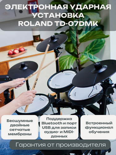 Изображение товара ROLAND TD-07DMK электронная ударная установка, с педалью хай-хэт