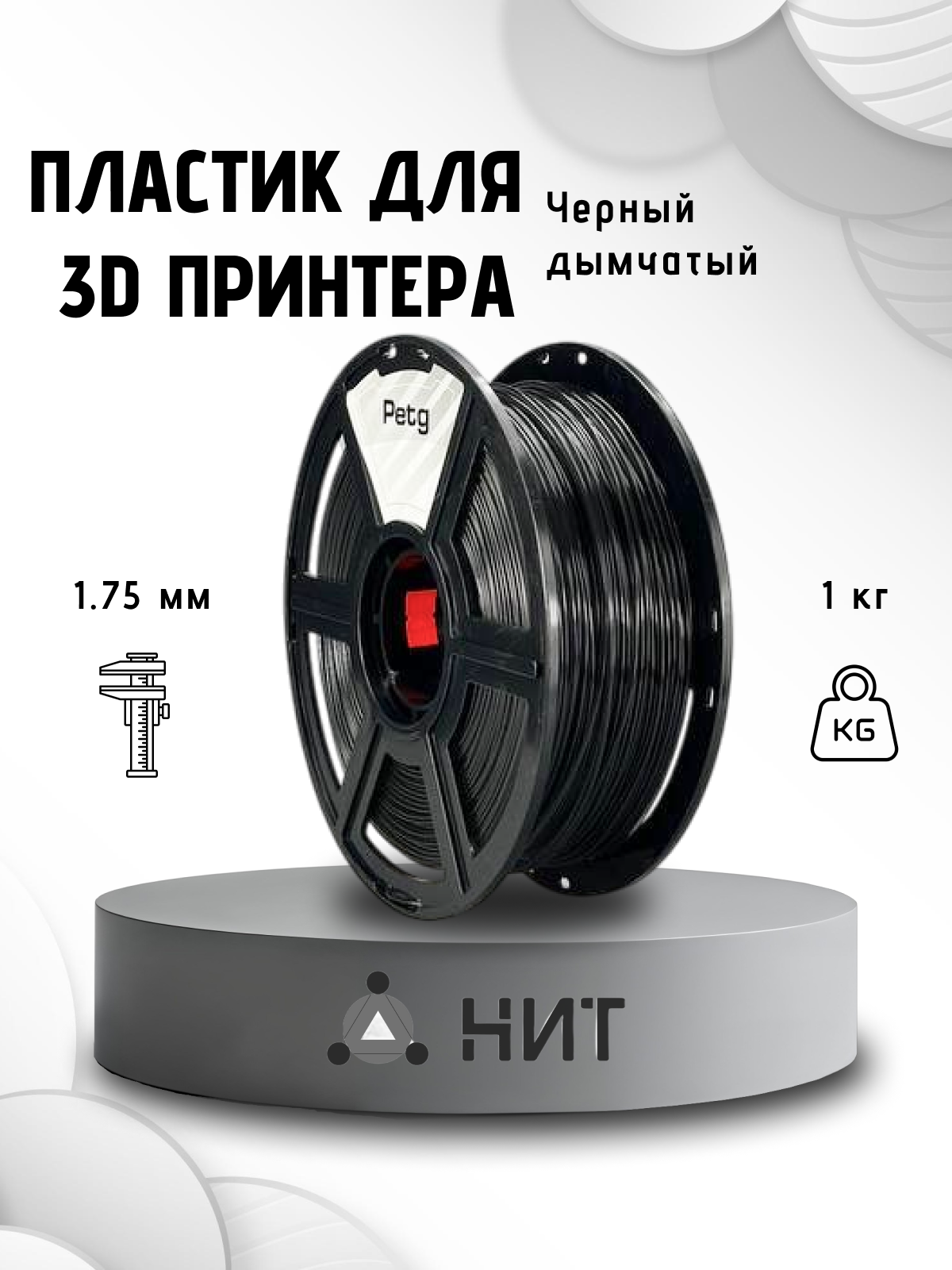 Пластик для 3D печати "НИТ" Petg черный-дымчатый (прозрачный чёрный) (0165) 1кг.