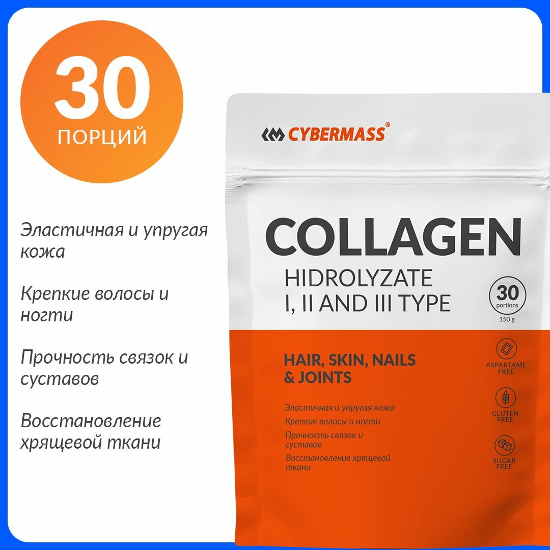 Коллаген Cybermass (Гидролизованный 4500 мг), Витамины для кожи и волос, Без вкуса, 150 гр / 30 порций