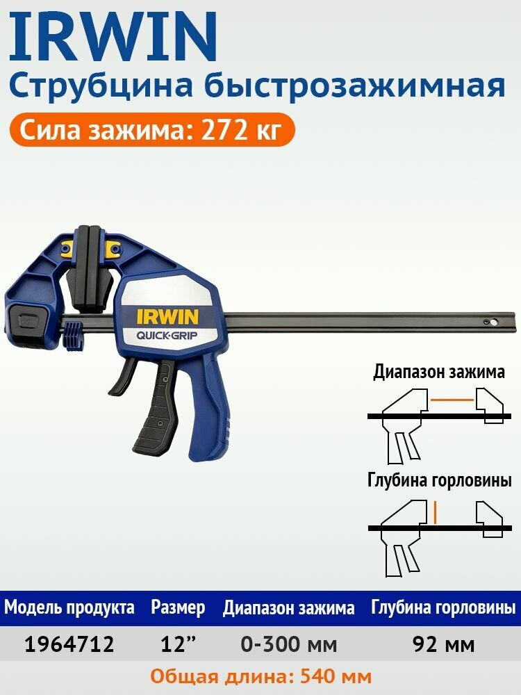 Струбцины быстрозажимные IRWIN Quick-Grip 12'300мм Усилие зажима 270 кг(1964712) 1 шт