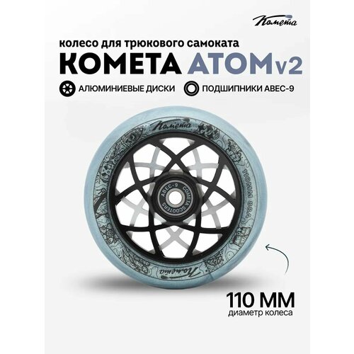 Колесо для трюкового самоката Комета 110мм Атом v2 (Прозрачный с блёстками / Черный)