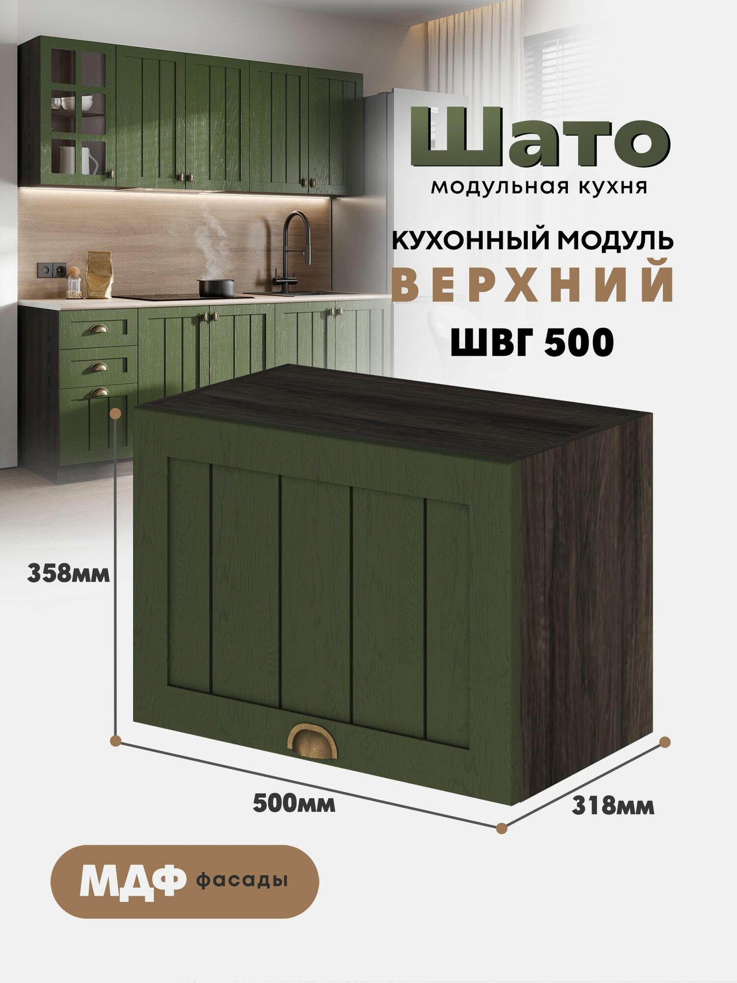 Кухонный навесной горизонтальный модуль ШВГ 500 "Шато" (Тайный лес / Орех ликата), высота 36см