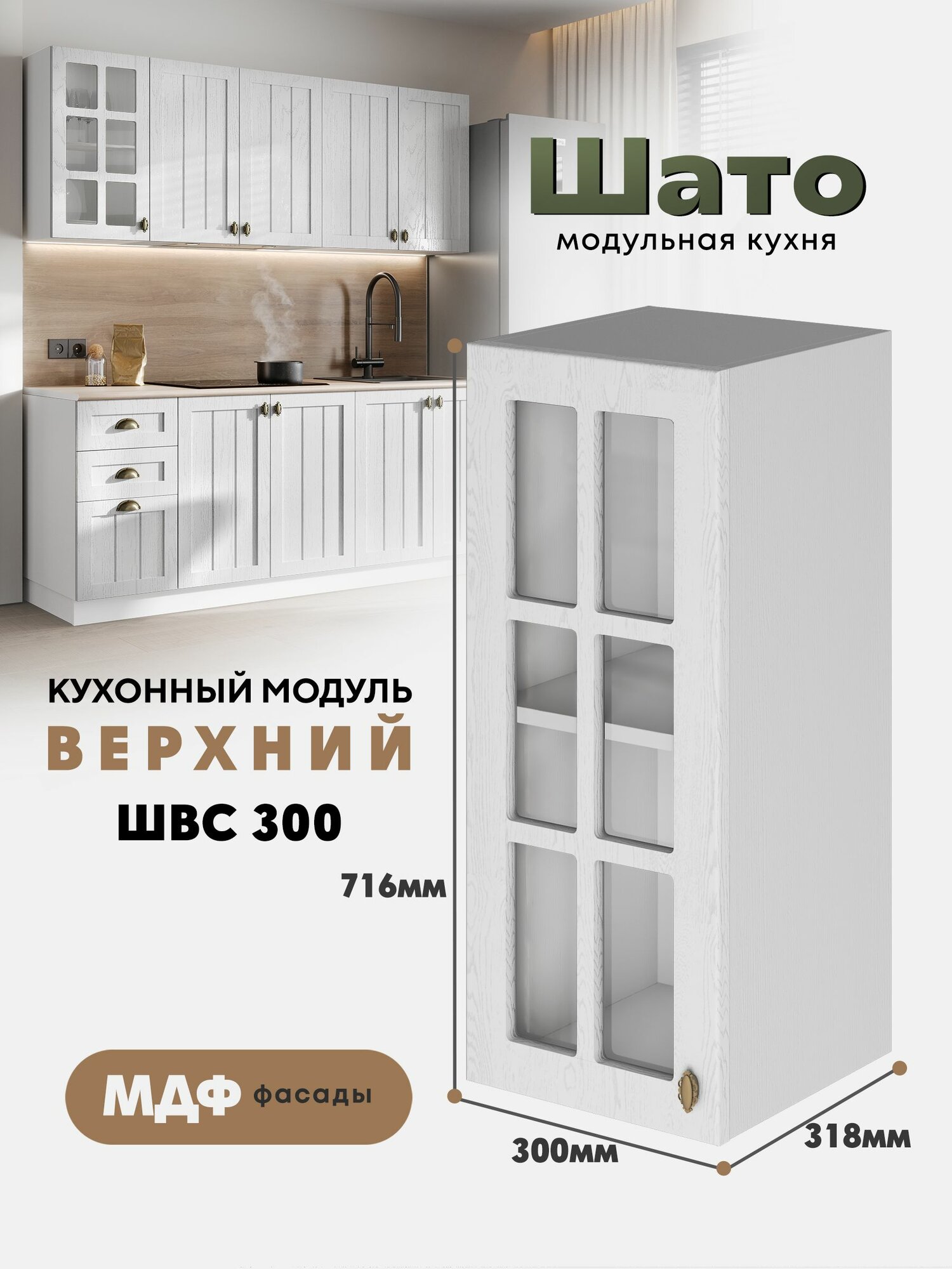 Кухонный навесной модуль ШВС 300 со стеклом 