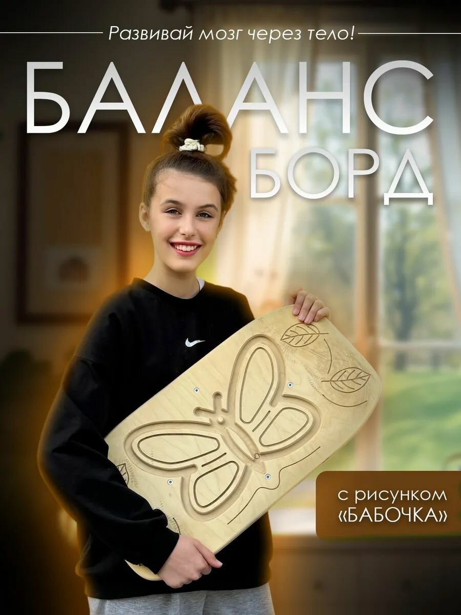 Балансборд "Бабочка" с лабиринтом, нейротренажер, балансировочная доска для взрослых и детей